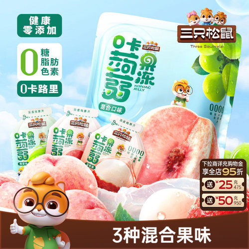 三只松鼠_0卡蒟蒻果冻混合味380g