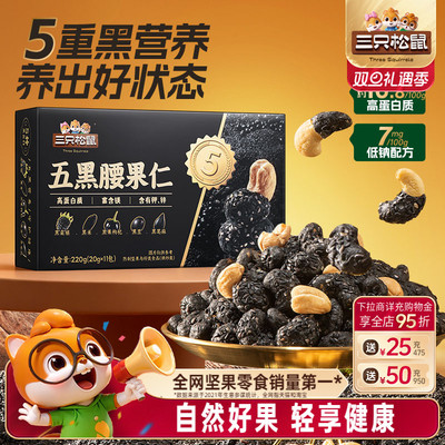 三只松鼠五黑腰果仁220g盒