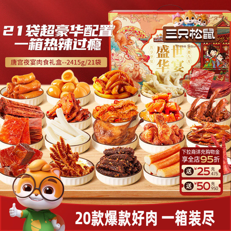 三只松鼠_全肉类零食大礼包牛肉干鸡爪送礼肉食礼盒休闲零食小吃