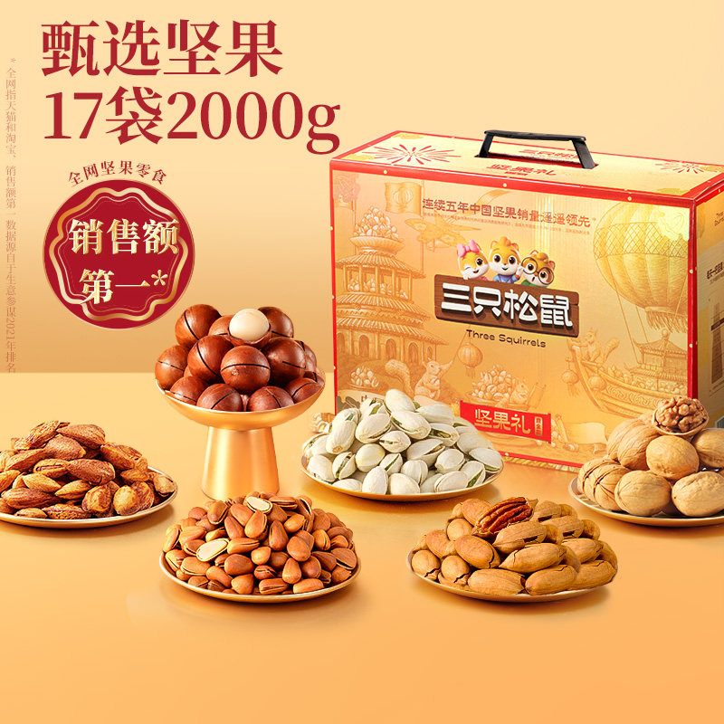 【企采】三只松鼠鼎金款坚果零食礼盒17袋/2000g送礼送长辈