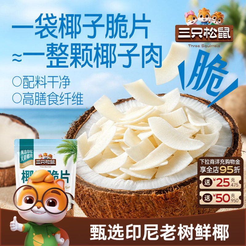 【三只松鼠_椰子脆片100g】印尼老树椰子果干特产即食解馋零食
