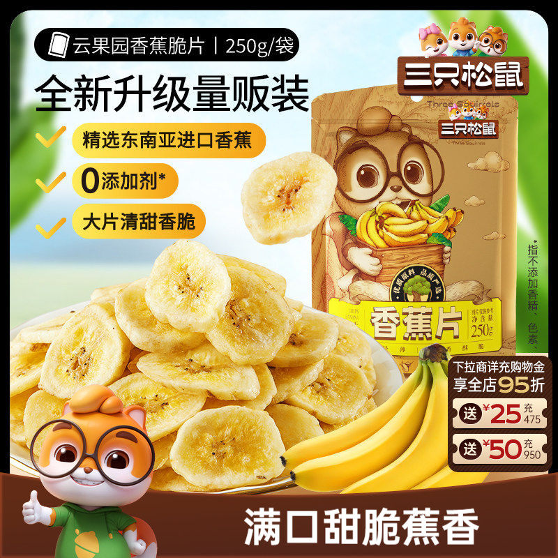 三只松鼠_香蕉片250g进口香蕉果干脆片薄片休闲解馋零食特产礼CL