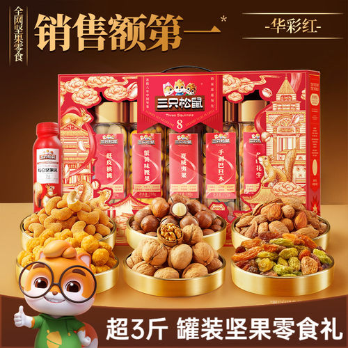 三只松鼠坚果礼盒罐装