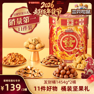 【超级年货节】三只松鼠发财桶坚果礼盒1454g/11袋*2桶送礼零食