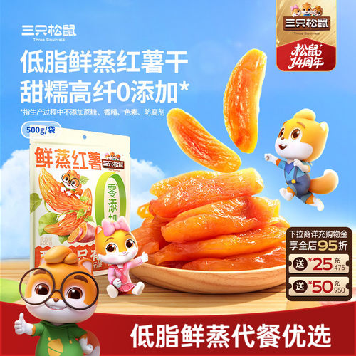 三只松鼠_红薯干地瓜干