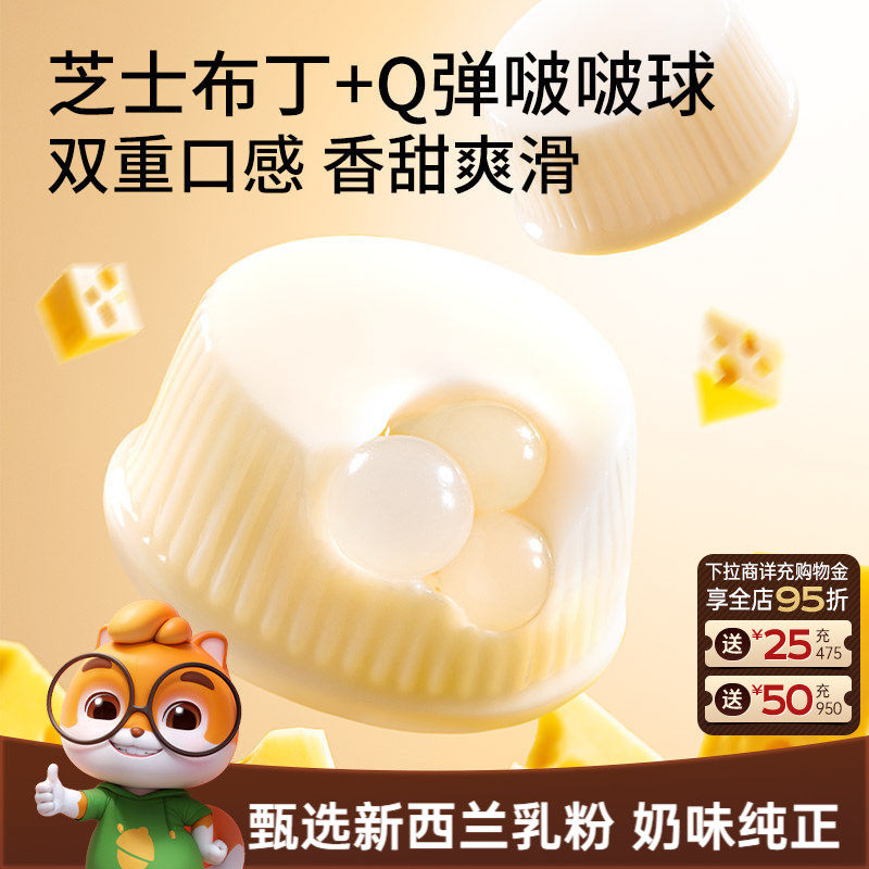 【三只松鼠_芝士牛奶啵啵布丁球】甜品儿童休闲零食小吃点心果冻