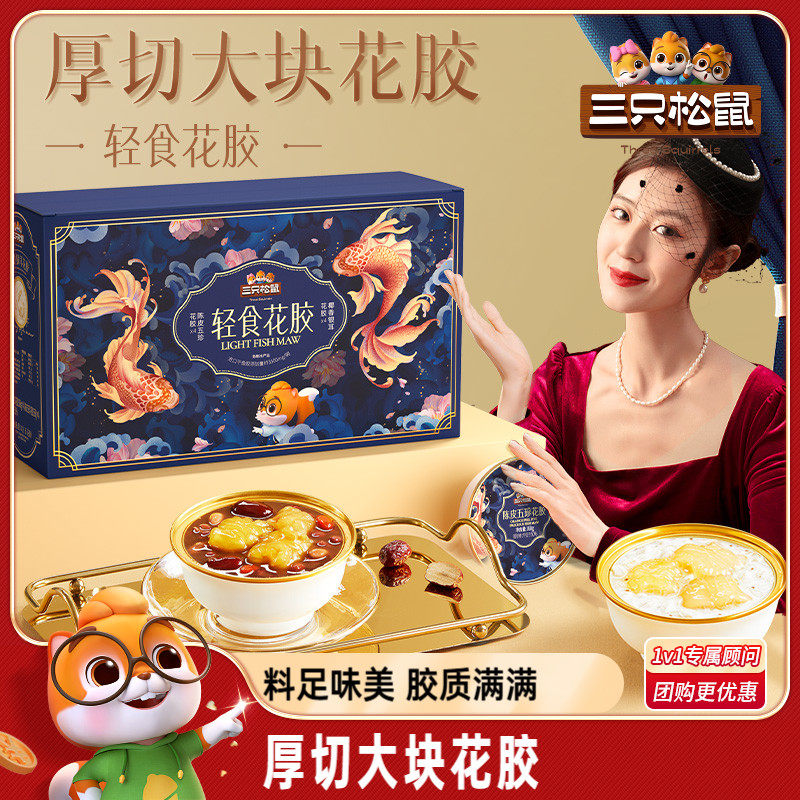 三只松鼠轻食花胶礼盒1344g鱼胶天然胶原蛋白滋补健康送礼物零食