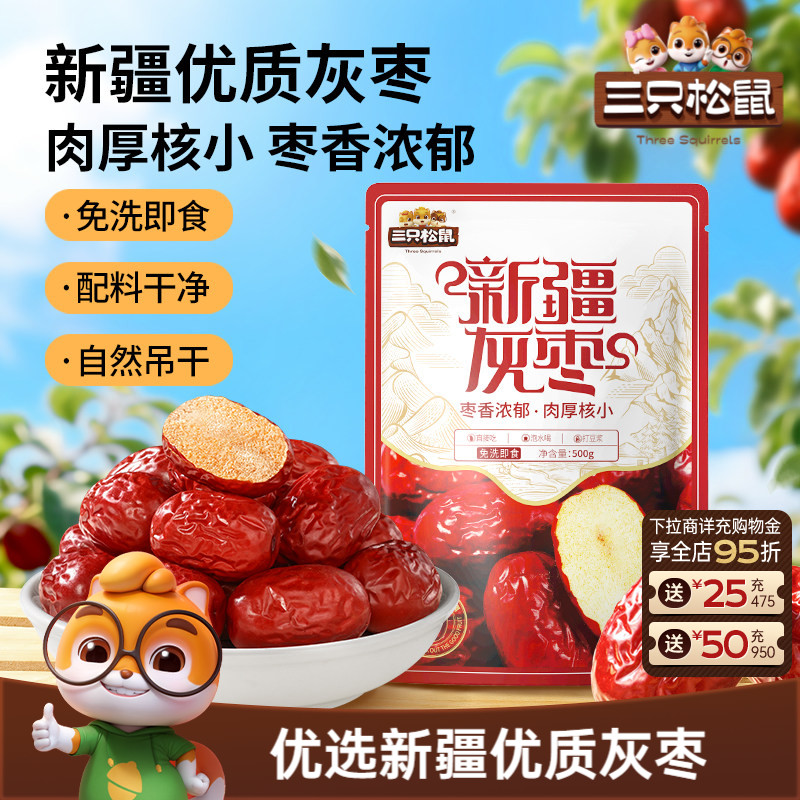 三只松鼠_新疆灰枣500g免洗红枣零食特产健康大枣干货可夹核桃