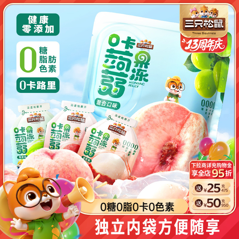 三只松鼠蒟蒻果冻0糖0脂0卡