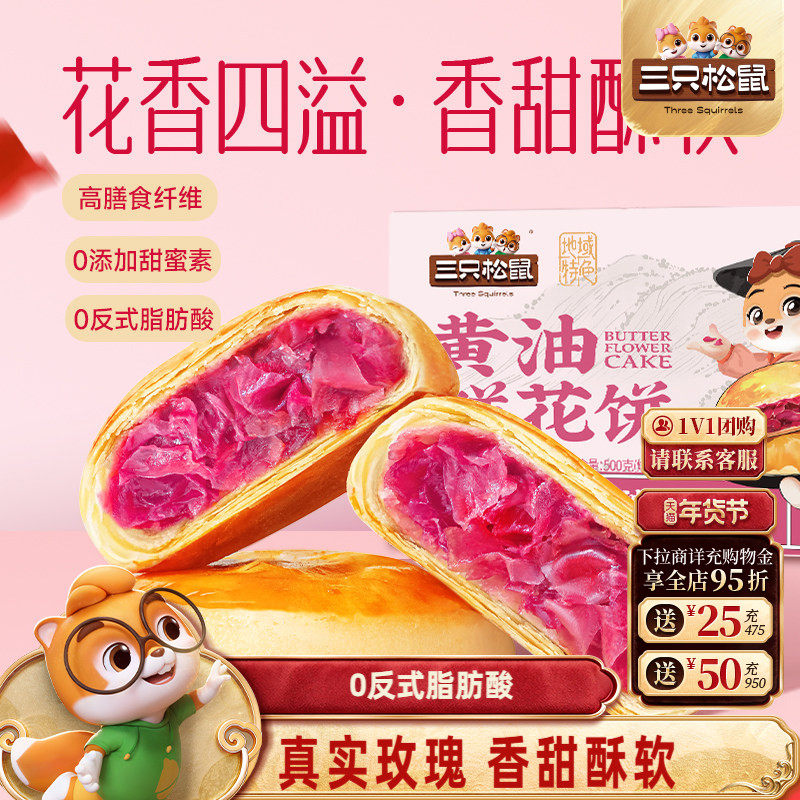 三只松鼠_鲜花饼240g经典玫瑰饼云南特产传统中式糕点心送礼盒,零食/坚果/特产,鲜花饼,淘宝优惠券,粉丝福利购,淘宝优惠卷