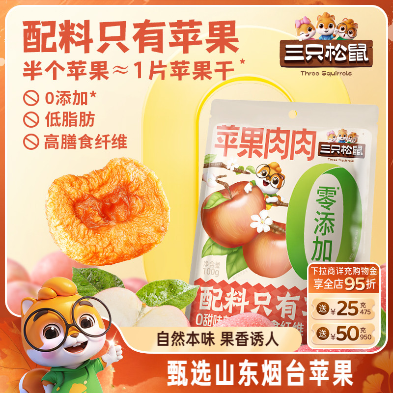 【三只松鼠苹果肉肉100g】烟台苹果干无蔗糖无添加苹果片健康零食