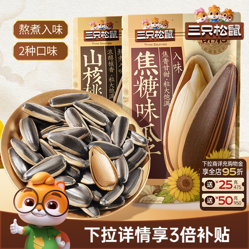 三只松鼠山核桃味/焦糖瓜子500g坚果炒货休闲零食炒熟大颗葵花籽
