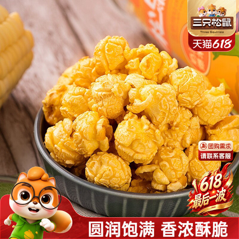 三只松鼠球形爆米花焦糖/奶油味大桶黄金玉米花日常休闲解馋小吃