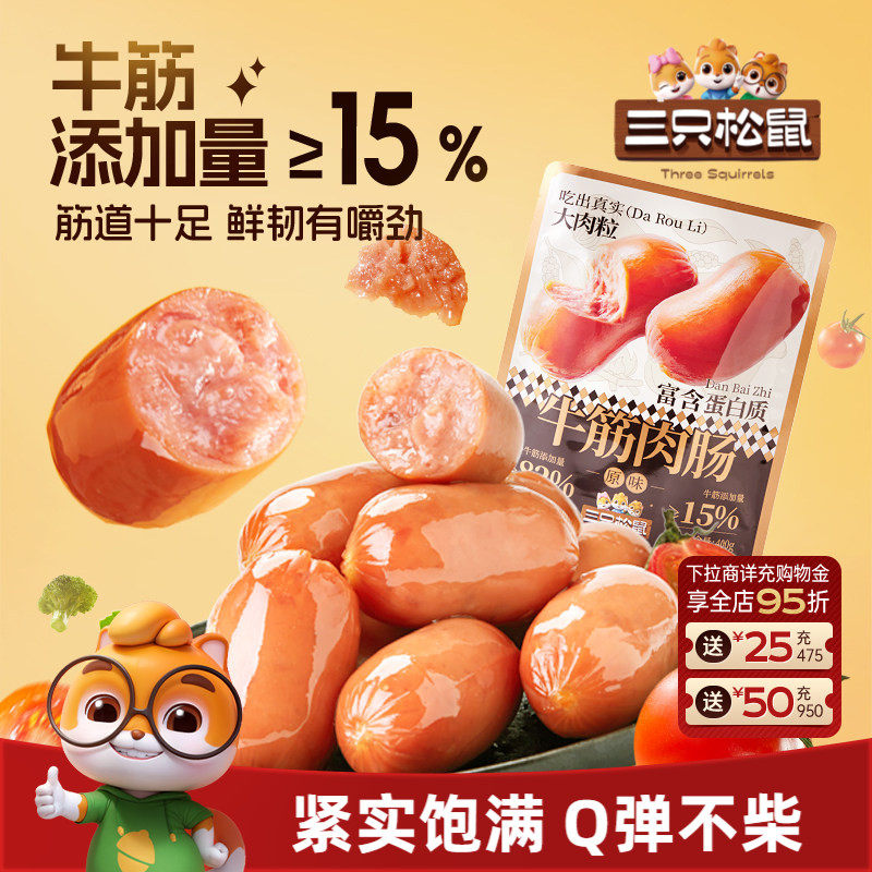 三只松鼠_牛筋肉肠原味400g肉粒休闲零食小吃烟熏香肠小包装熟食