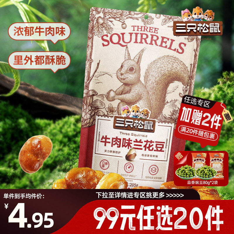 【专区99元任选20件】三只松鼠兰花豆牛肉味205g袋装休闲健康零食