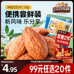 【专区99元任选20件】三只松鼠海盐巴旦木仁30gx2袋坚果零食风味