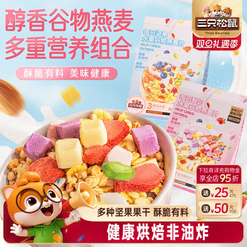 三只松鼠水果谷物燕麦片代餐