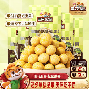三只松鼠混合风味坚果夏威夷果腰果坚果大颗干果仁休闲健康零食