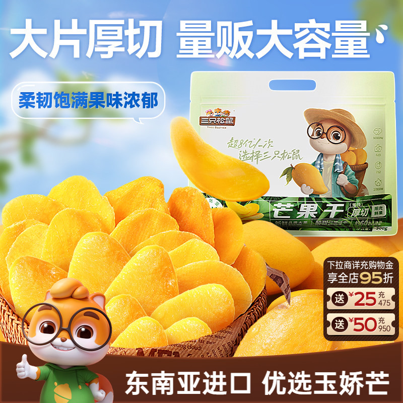【三只松鼠_芒果干】水果干办公室零食果干果脯蜜饯解馋特产礼CL