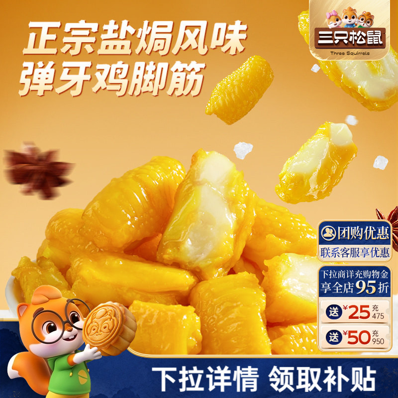 三只松鼠_盐焗鸡脚筋休闲零食图片