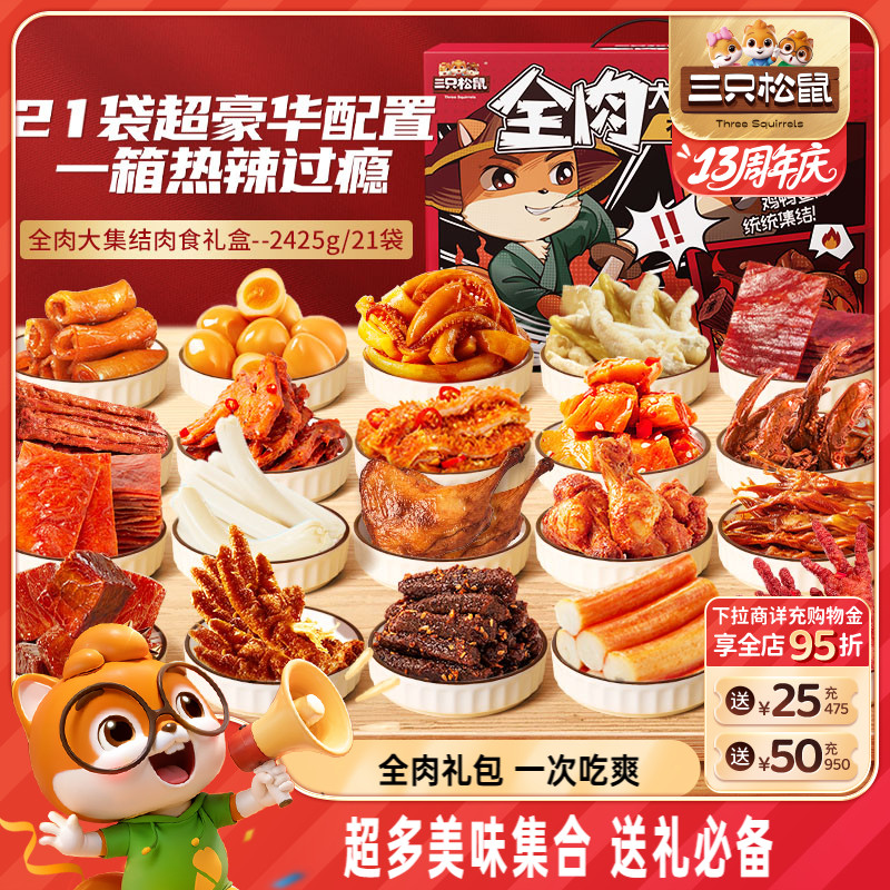全肉零食大禮包三只松鼠