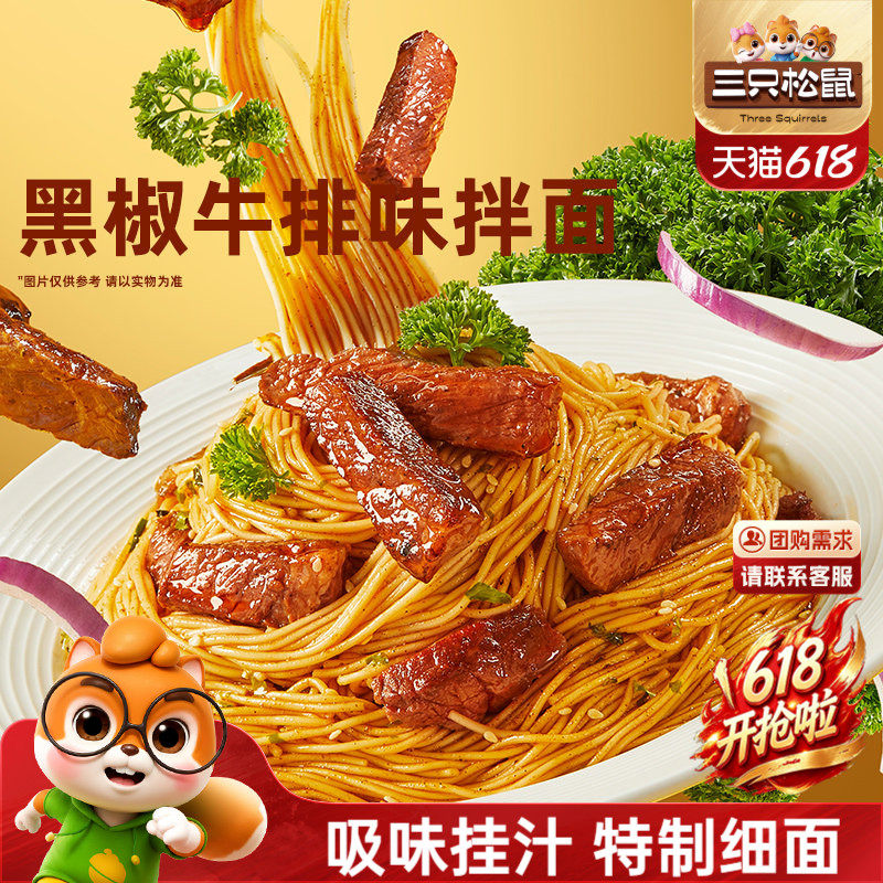 三只松鼠_拌面黑椒牛排味方便面即食充饥速食面夜宵代早餐零食品