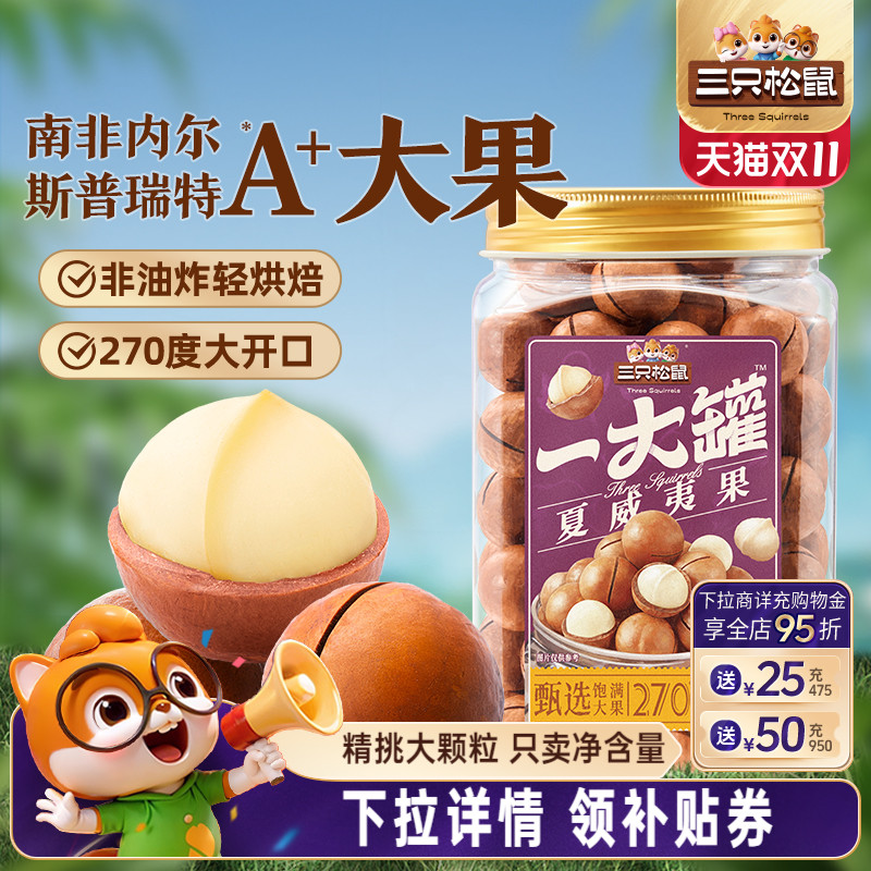 三只松鼠_量贩夏威夷果500g新货