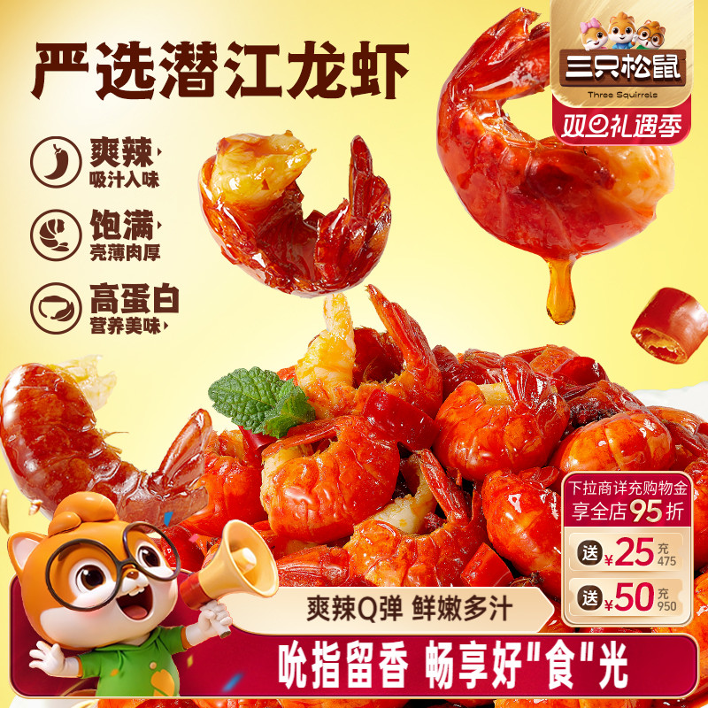 三只松鼠_吮指龙虾尾鲜香熟食开袋即食虾球虾尾零食袋装追剧解馋