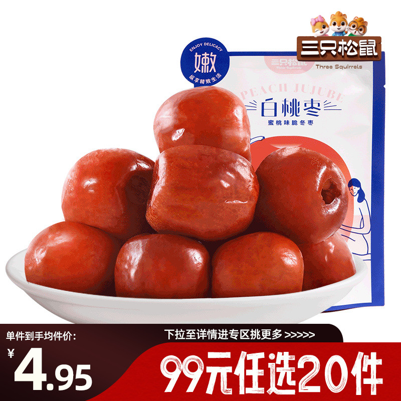 三只松鼠【99元任选15件】