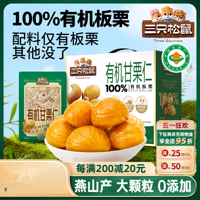 【三只松鼠_100%有机甘栗仁500g】板栗仁迁西产油栗燕山健康