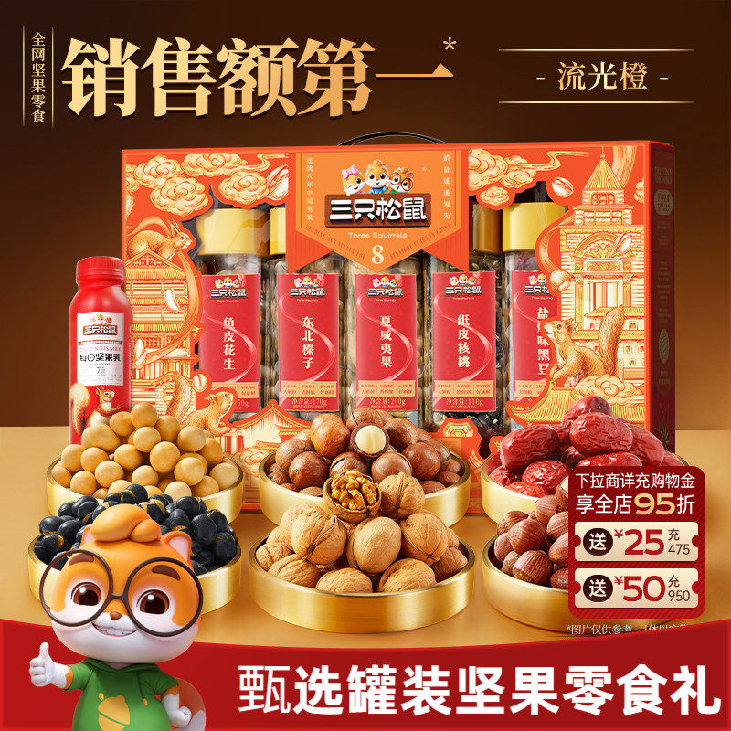 三只松鼠罐装坚果零食礼盒炒货大礼包健康节日送礼送长辈夏威夷果
