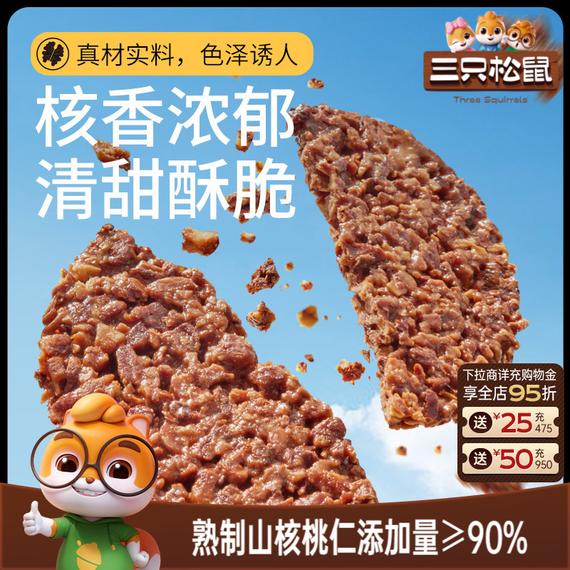 【三只松鼠_山核桃饼140g】山核桃仁早餐代餐解馋零食坚果饼干