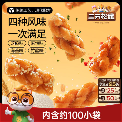 约100袋！三只松鼠麻花500g混合