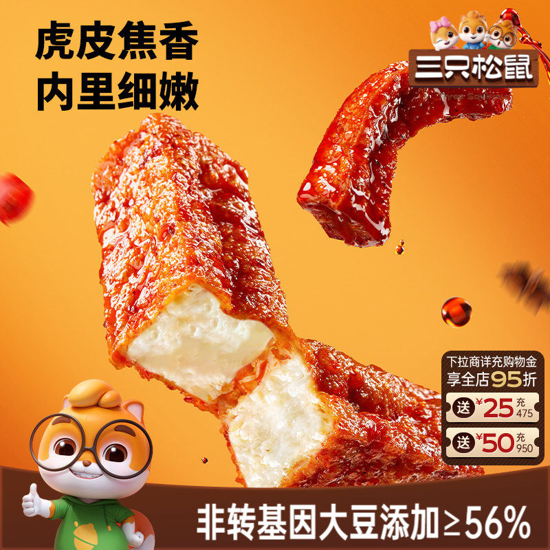 三只松鼠虎皮豆干120g香辣五香休闲解馋小零食即食豆腐干小吃