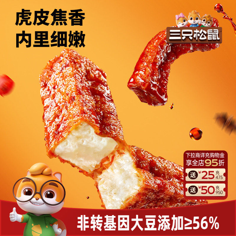 三只松鼠虎皮豆干120g香辣五香休闲解馋小零食即食豆腐干小吃