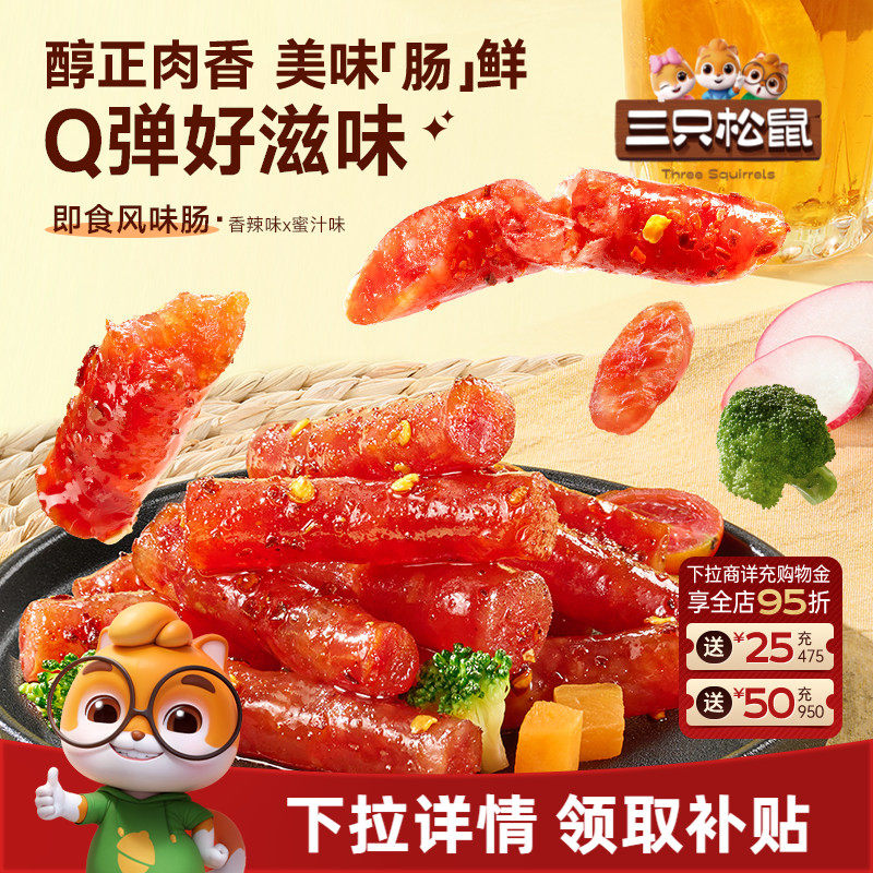 三只松鼠_风味肠香辣味蜜汁味休闲零食解馋小吃开袋即食独立小包