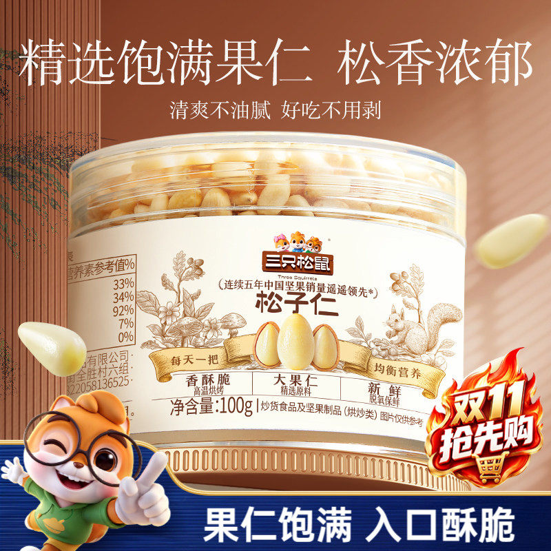 三只松鼠松子仁100g新鲜东北大松子特产罐装坚果仁休闲健康零食