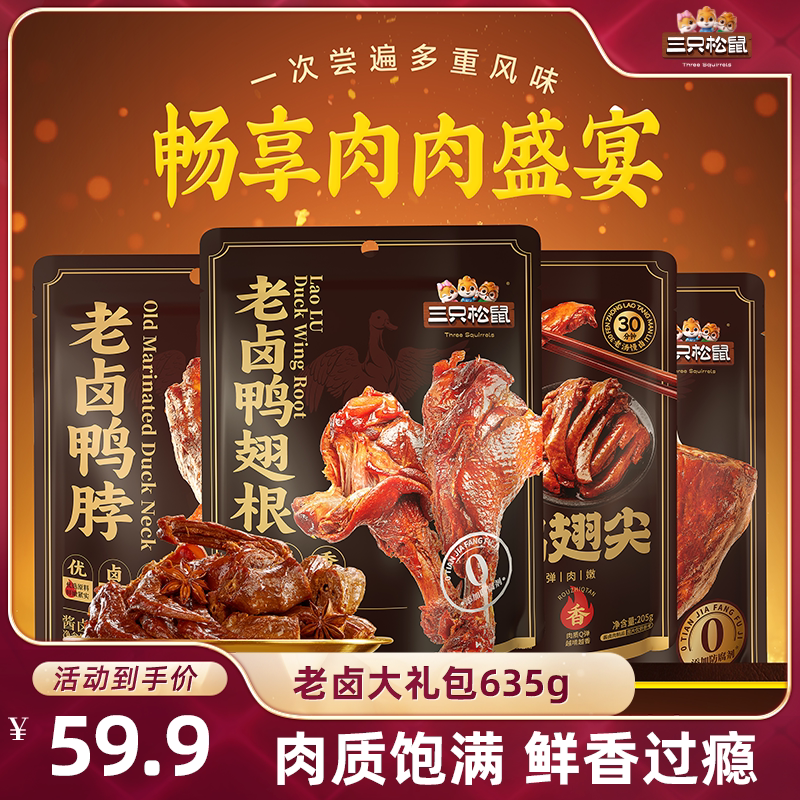 三只松鼠_老卤大礼包635g