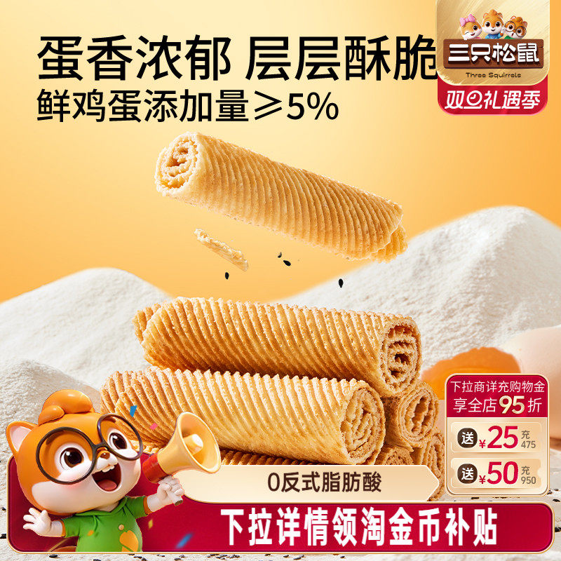 三只松鼠老式蛋卷750g
