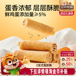 三只松鼠老式 蛋卷750g解馋休闲酥脆小零食鸡蛋卷