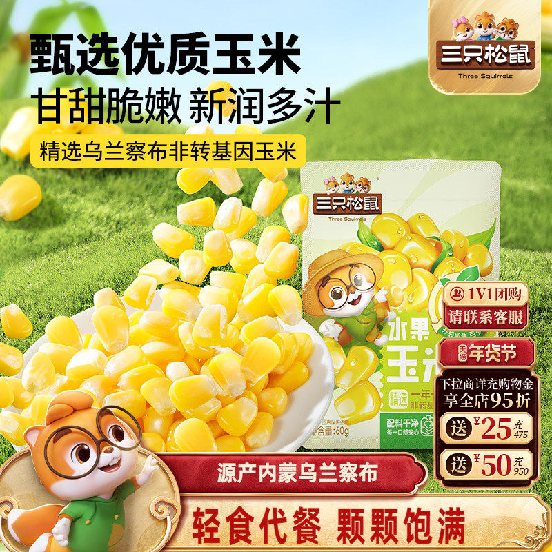 三只松鼠玉米粒60g袋装代餐低脂水果甜玉米开袋即食杂粮休闲零食,零食/坚果/特产,蔬果干/香菇干/混合果干,淘宝优惠券,粉丝福利购,淘宝优惠卷