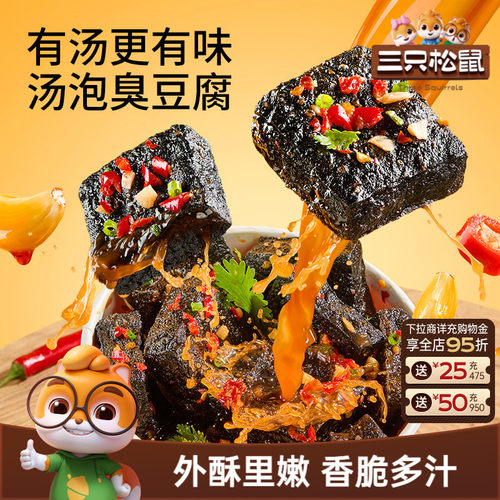 三只松鼠汤泡臭豆腐香辣味180g