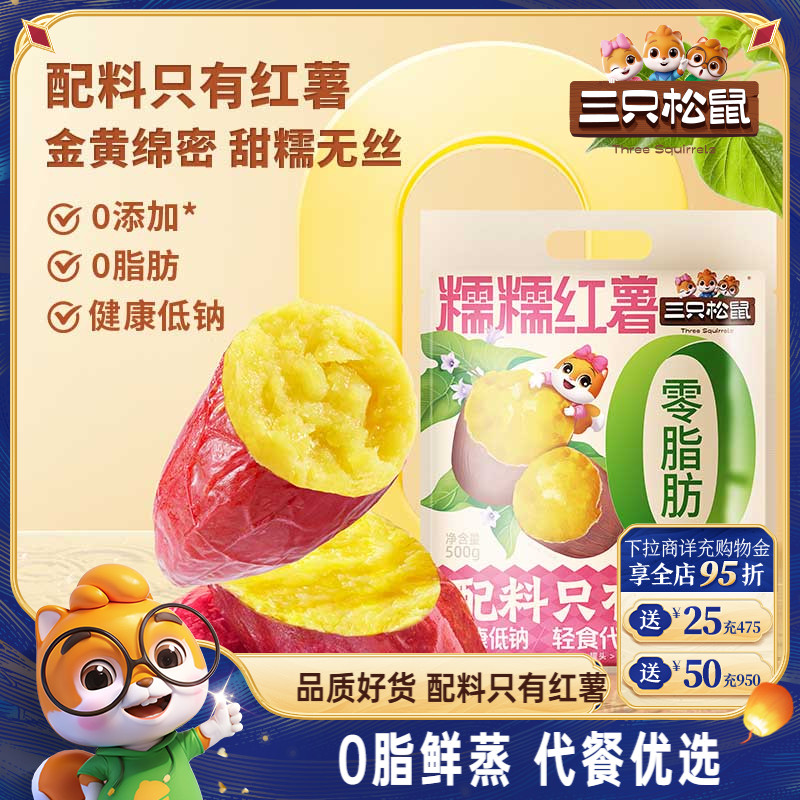 【三只松鼠_糯糯红薯】0添加地瓜蜜薯干健康0脂鲜蒸轻食代早餐