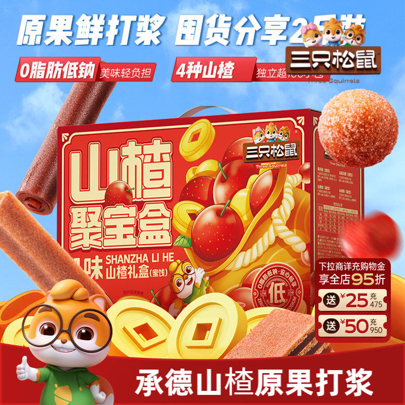 三只松鼠_山楂聚宝盒承德山楂条球果丹皮干蜜饯0脂零食特产送礼盒