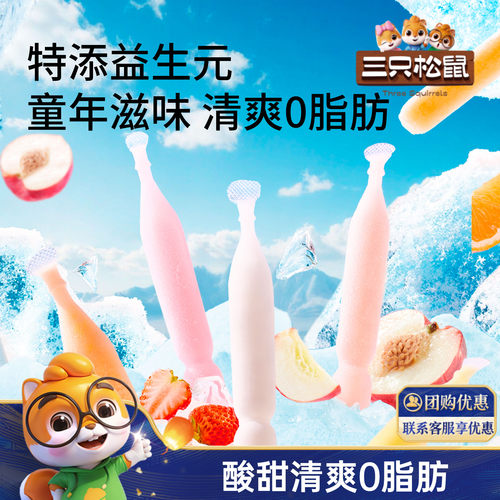 三只松鼠_益生元乐享趣冰冰20支