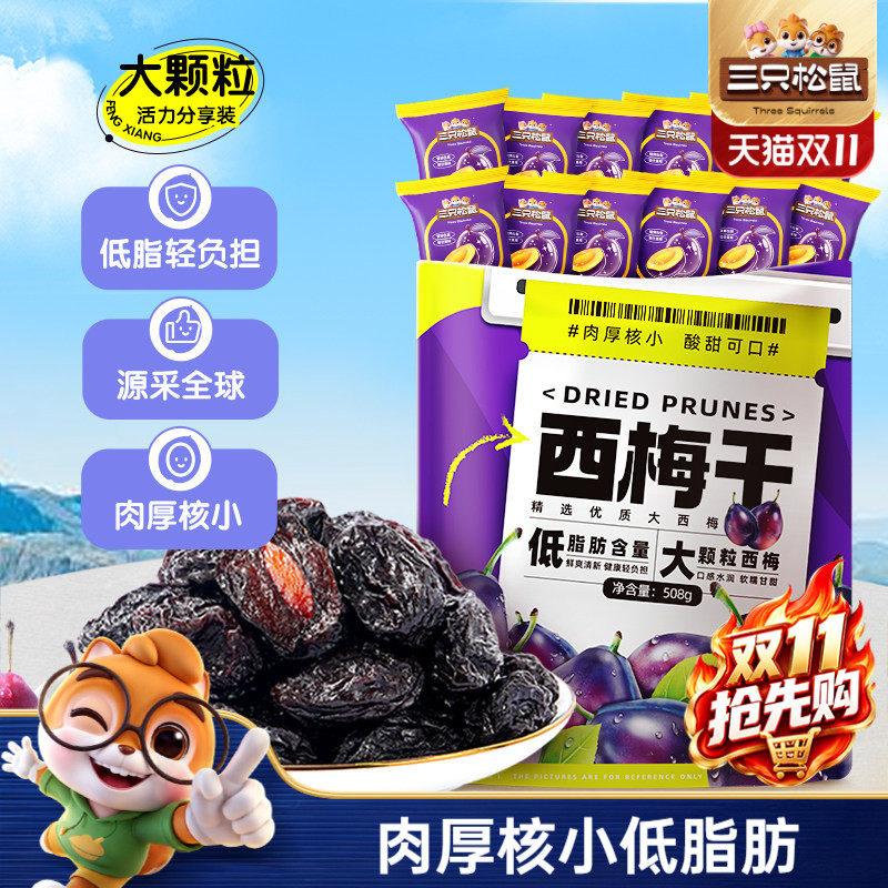 【三只松鼠_西梅干508g】健康梅子果干零食蜜饯果脯ss