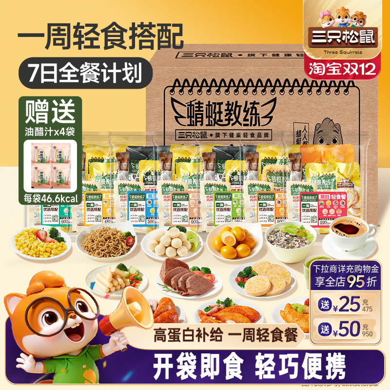 三只松鼠_轻食套餐组合7日装高蛋白即食代餐饱腹解馋零食休闲小吃