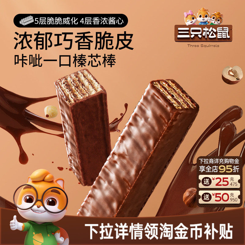 三只松鼠巧克力味威化饼干360g各种小吃零食点心办公室休闲食品
