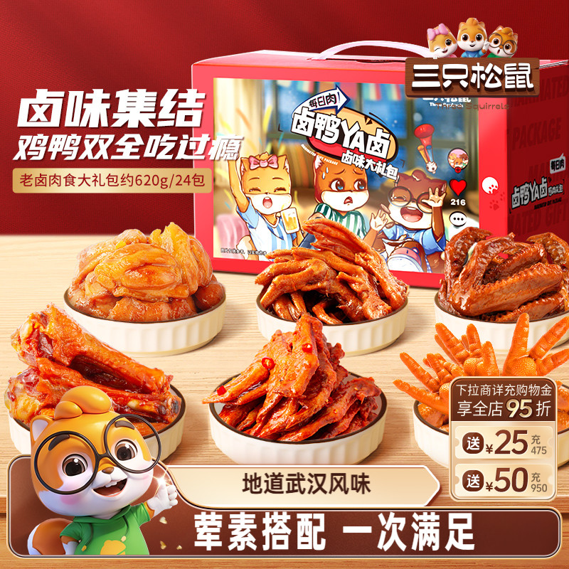 三只松鼠_鸭肉零食大礼包多款鸭脖肉食礼包熟食礼盒零食卤味小吃
