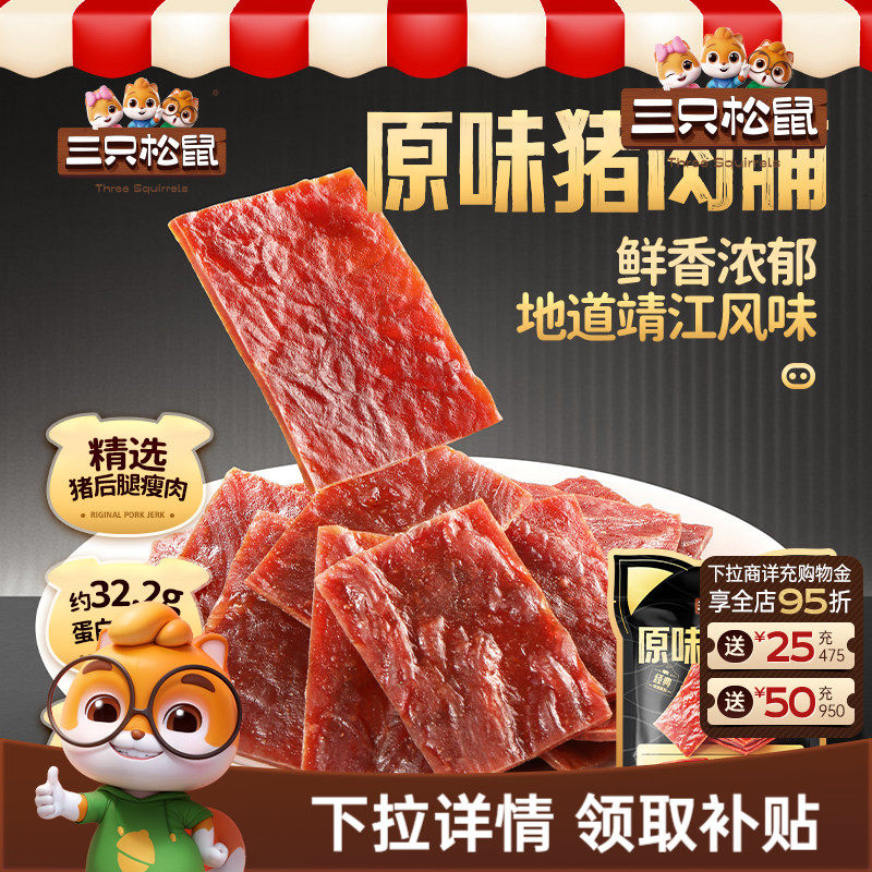 三只松鼠_猪肉脯鸡肉脯肉片大袋装原味芝麻味高蛋白解馋零食小吃